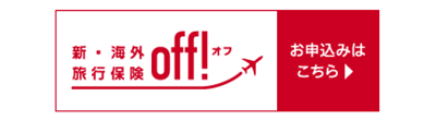 新・海外旅行保険オフ